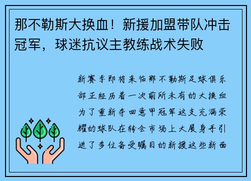 那不勒斯大换血！新援加盟带队冲击冠军，球迷抗议主教练战术失败