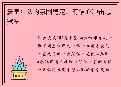 詹皇：队内氛围稳定，有信心冲击总冠军