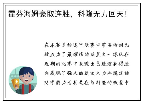 霍芬海姆豪取连胜，科隆无力回天！
