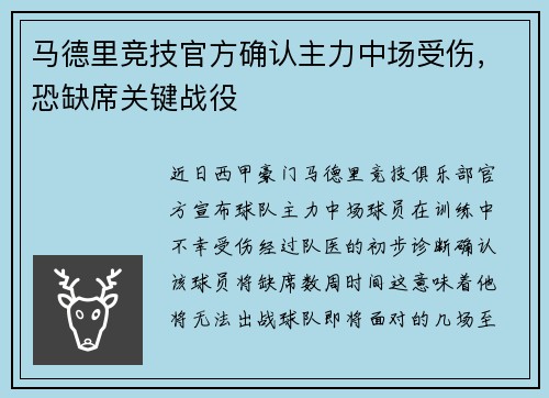 马德里竞技官方确认主力中场受伤，恐缺席关键战役