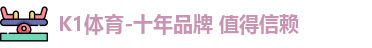 k1体育
